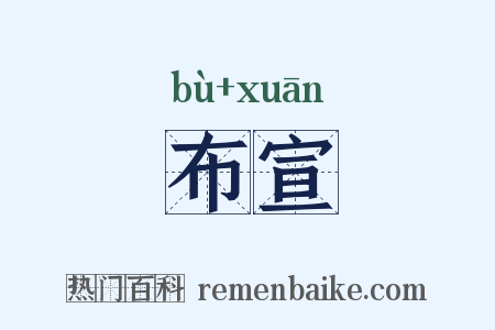 布宣是什么意思的图片